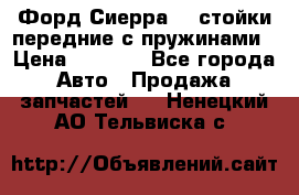 Форд Сиерра2,0 стойки передние с пружинами › Цена ­ 3 000 - Все города Авто » Продажа запчастей   . Ненецкий АО,Тельвиска с.